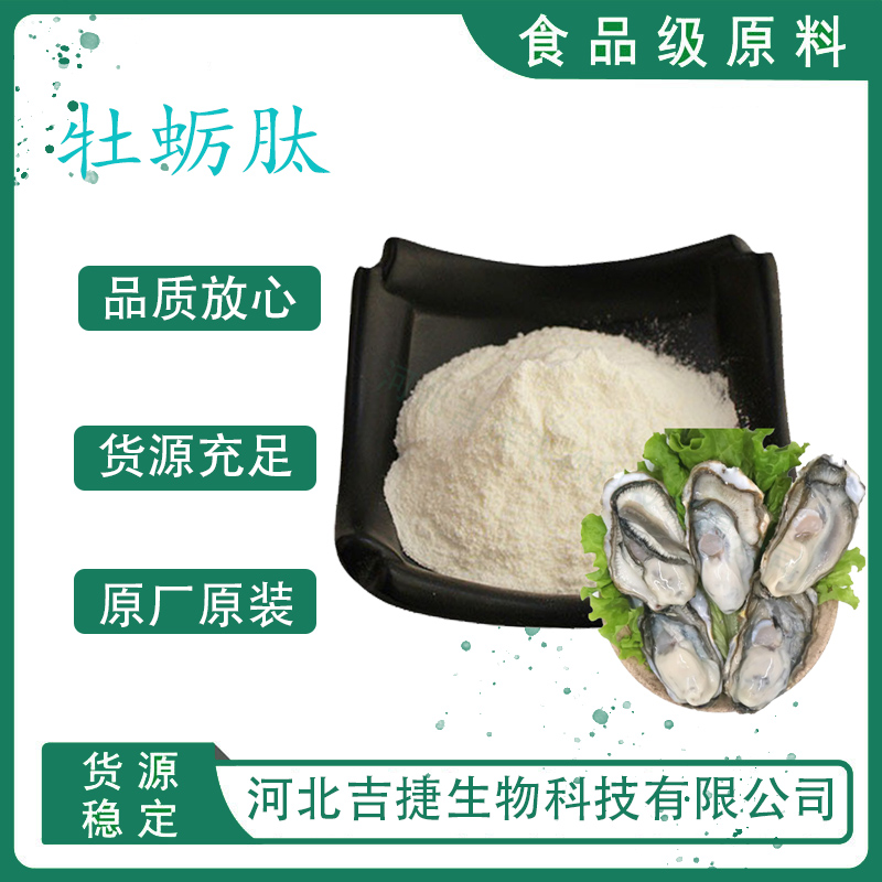 牡蠣肽,Oyster peptide