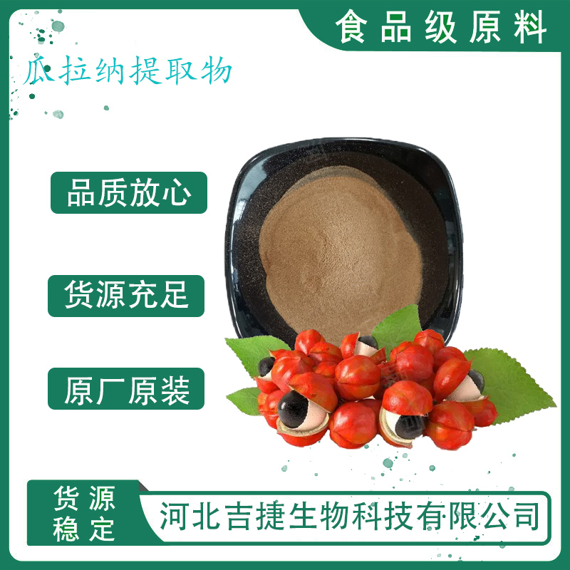 瓜拉納提取物,Guarana extract