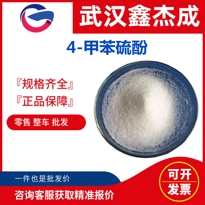 4-甲苯硫酚,p-Toluenethiol