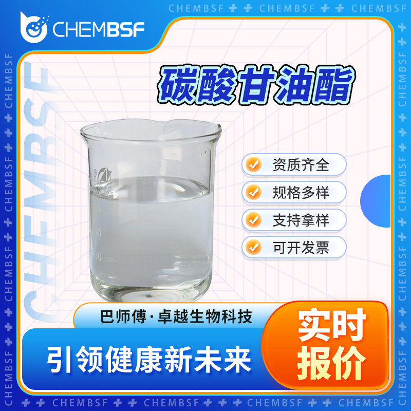 碳酸甘油酯,4-HYDROXYMETHYL-1,3-DIOXOLAN-2-ONE