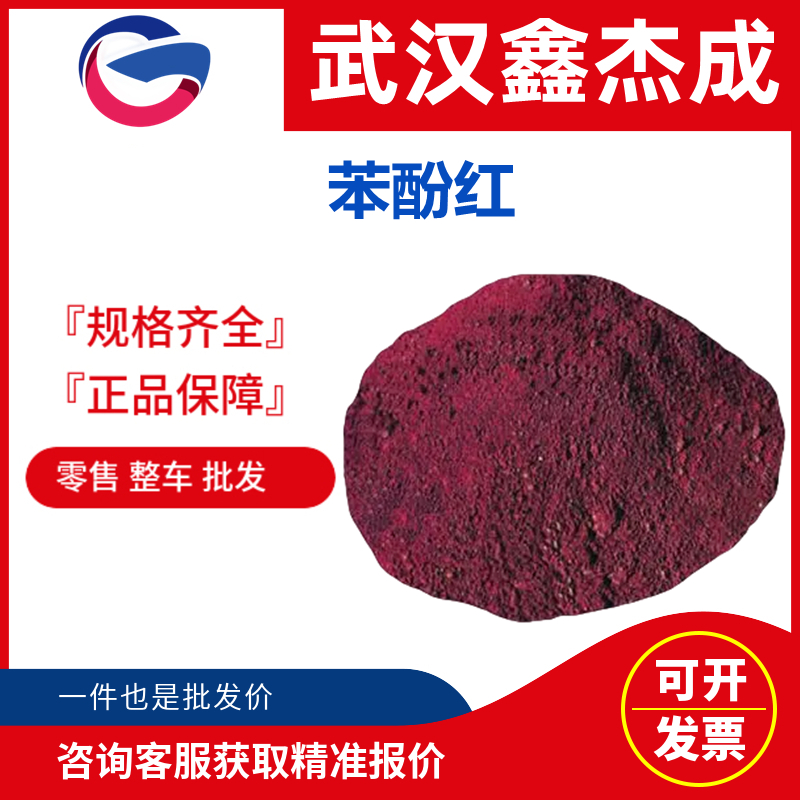 苯酚紅,Phenol Red