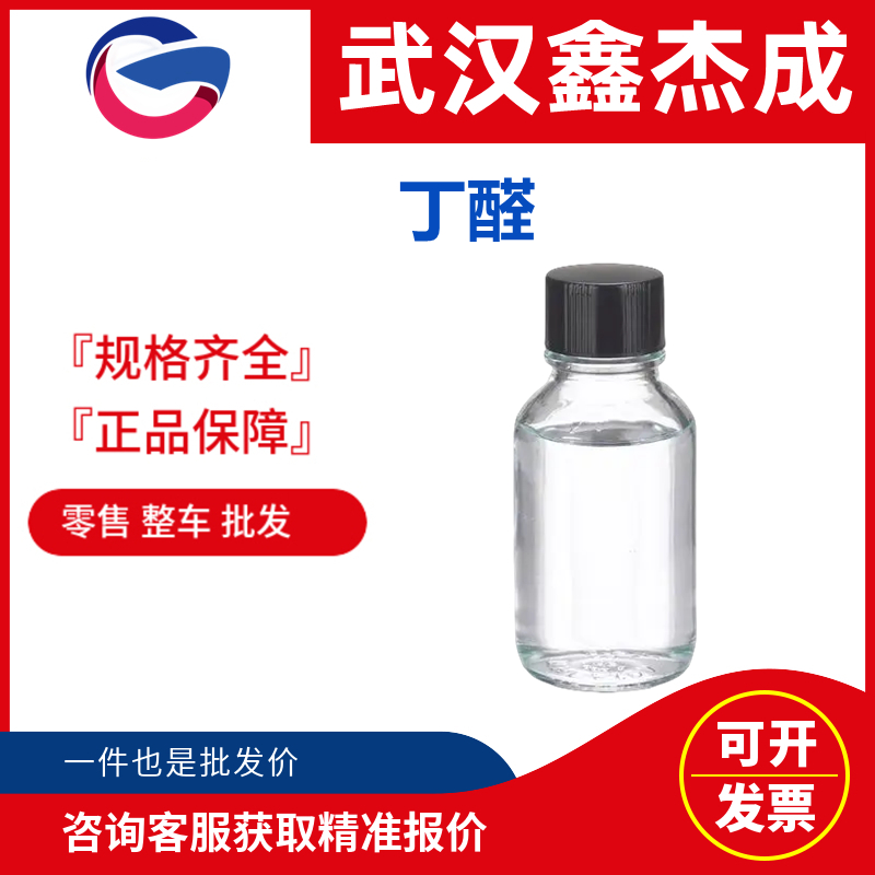 丁醛,Butyraldehyde