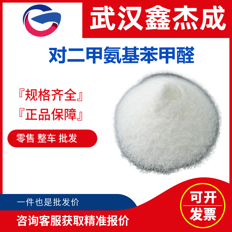 對二甲氨基苯甲醛,4-Dimethylaminobenzaldehyde