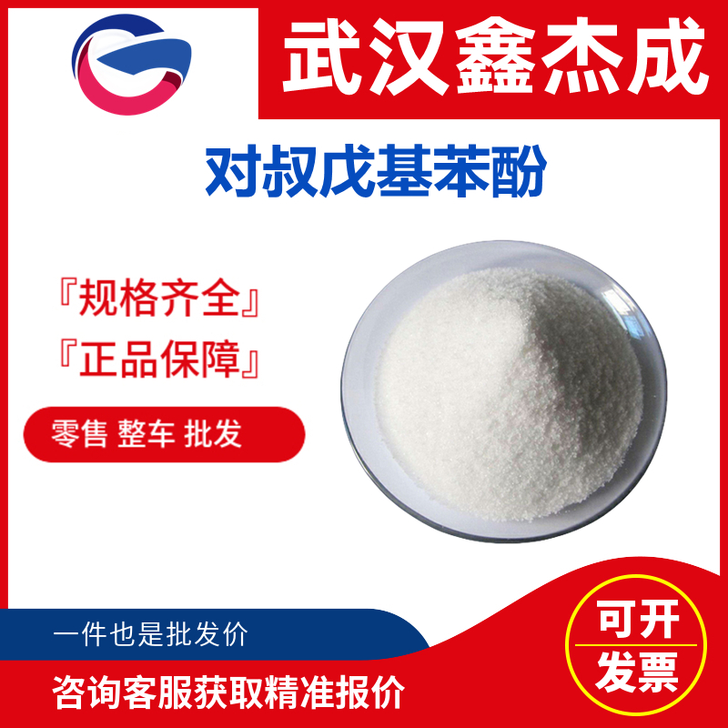 對(duì)叔戊基苯酚,4-tert-Amylphenol