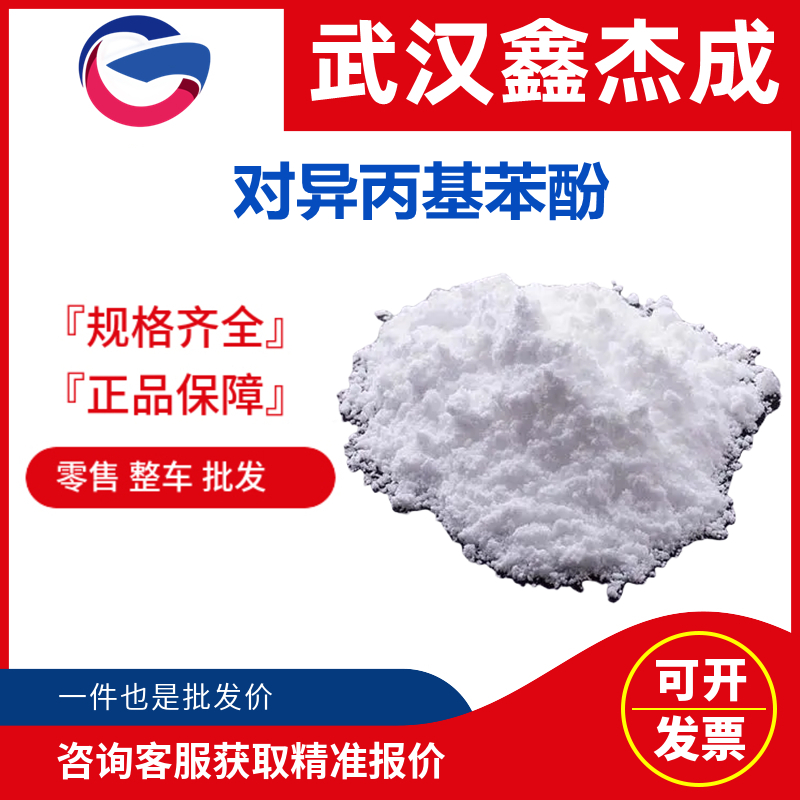 對(duì)異丙基苯酚,4-Isopropylphenol