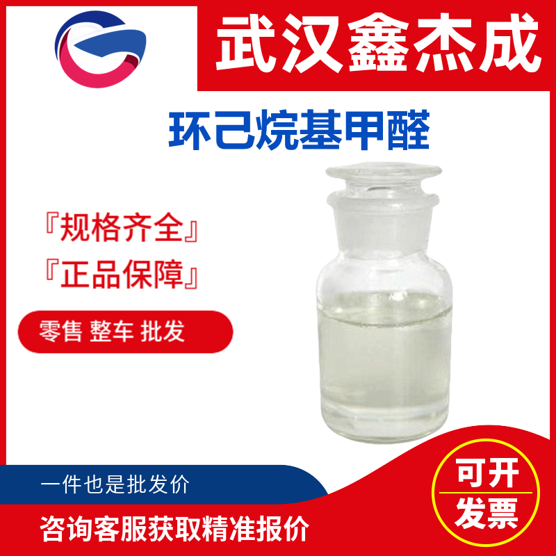 環(huán)己烷基甲醛,Cyclohexanecarboxaldehyde