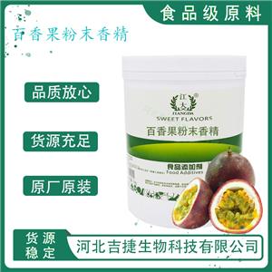 百香果香精,Passion Fruit Flavor