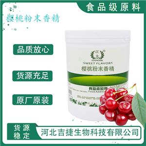 櫻桃香精,cherry flavor