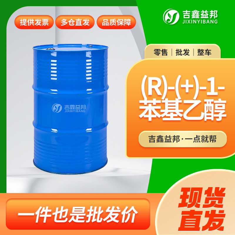 (R)-(+)-1-苯基乙醇,(R)-(+)-1-Phenylethanol