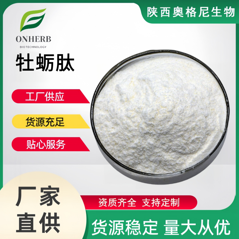 牡蠣肽,oyster extract