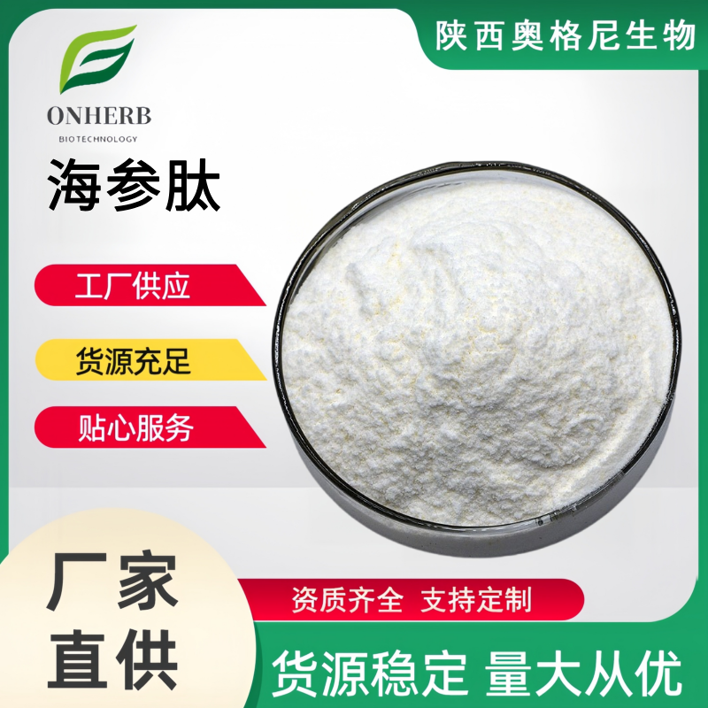 海參肽,Enzymatic Sea Cuc-umber Powder