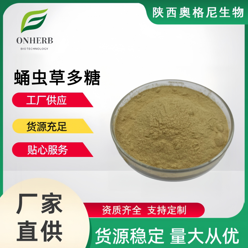 蛹蟲草多糖,Cordyceps Militaris Extract