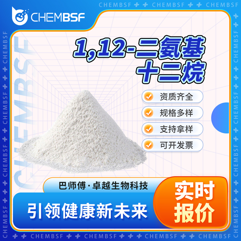 1,12-二氨基十二烷,1,12-Dodecanediamine