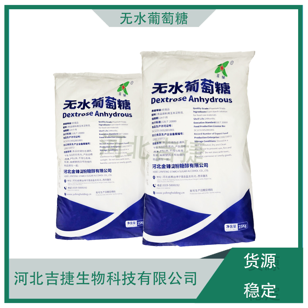 無(wú)水葡萄糖,Anhydrous Glucose