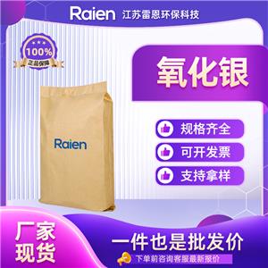 氧化银 20667-12-3 用作氧化剂、分析试剂和防腐剂