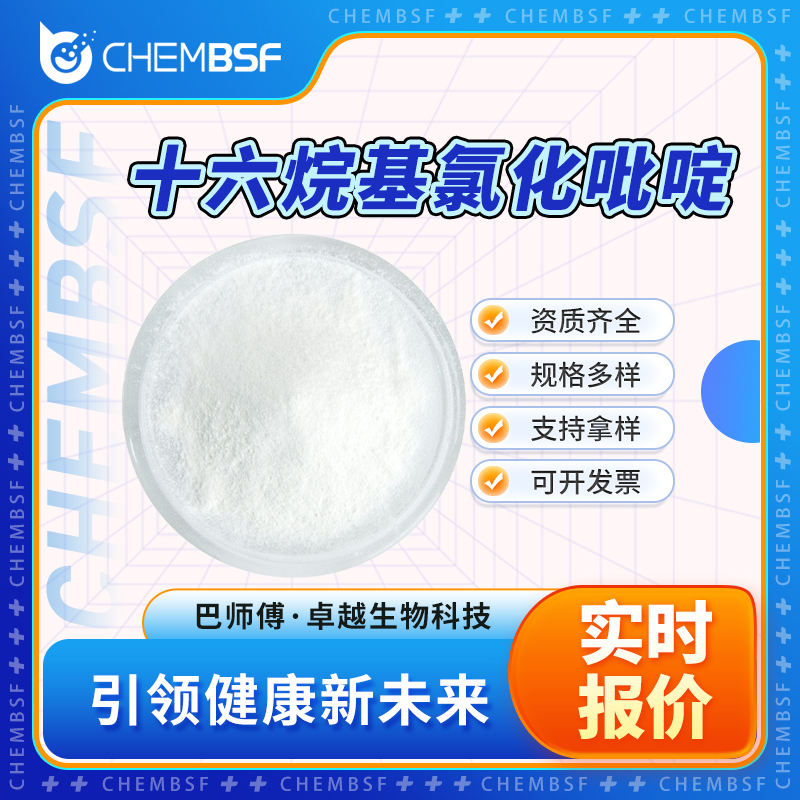 十六烷基氯化吡啶,Cetylpyridinium chloride monohydrate