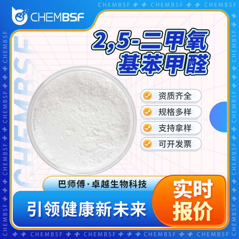 2,5-二甲氧基苯甲醛,2,5-Dimethoxybenzaldehyde