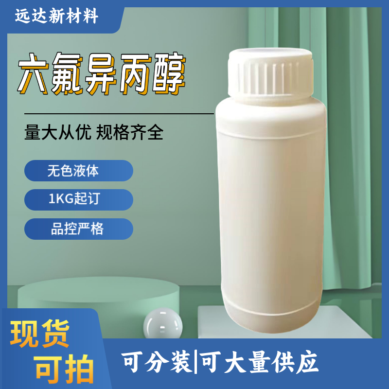 六氟異丙醇,1,1,1,3,3,3-Hexafluoro-2-propanol