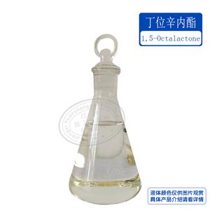 丁位辛內(nèi)酯/δ-Octalactone 698-76-0 δ-日化香精調(diào)香香味辛內(nèi)酯