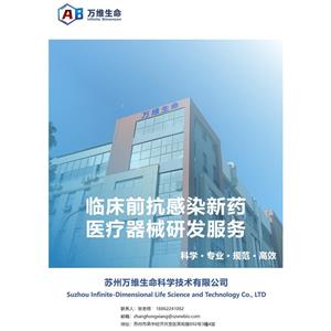 苏州万维生命科学技术有限公司，一家专注于抗感染领域临床前新药及医疗器械研发的服务平台