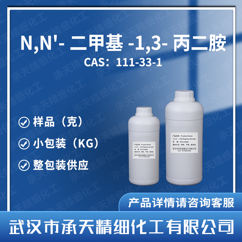 N,N'-二甲基-1,3-丙二胺,N,N'-Dimethyl-1,3-propanediamine