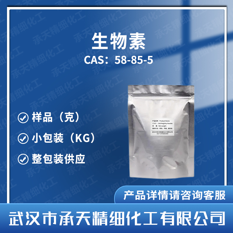 生物素,D-Biotin