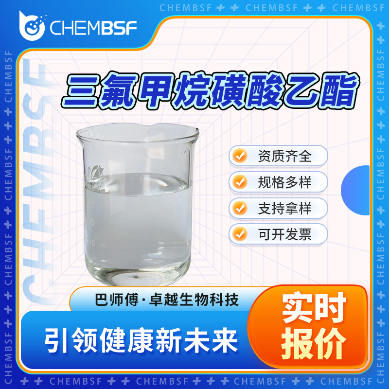 三氟甲烷磺酸乙酯,Ethyl trifluoromethanesulfonate