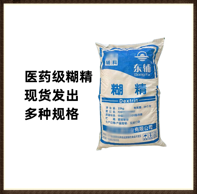 藥用級糊精,Dextrin