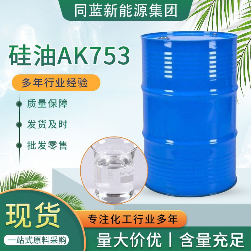 硅油AK753,Silicone oil AK753