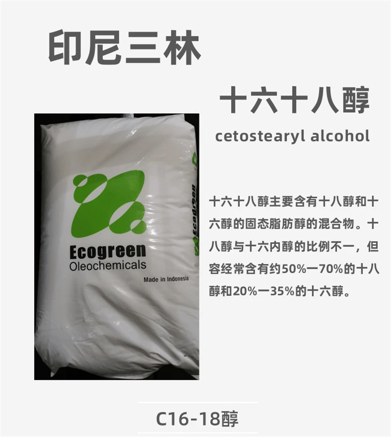 十六十八醇,Cetostearyl Alcohol