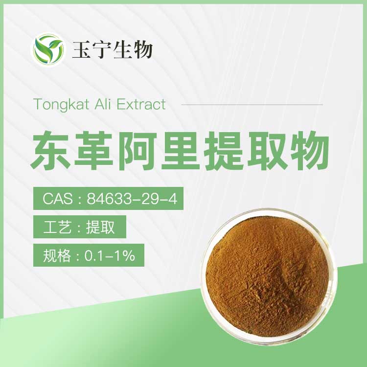 東革阿里提取物,Tongkat Ali Extract