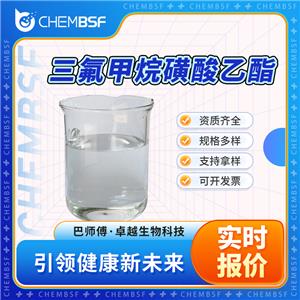 三氟甲烷磺酸乙酯 425-75-2 有機(jī)中間體 支持試樣 含量99%