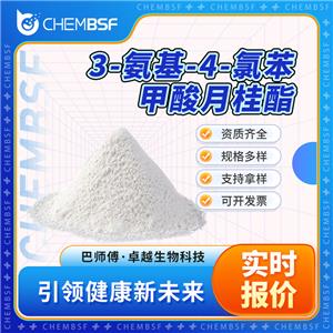 3-氨基-4-氯苯甲酸月桂酯 6195-20-6 中間體 工業(yè)級 含量99%