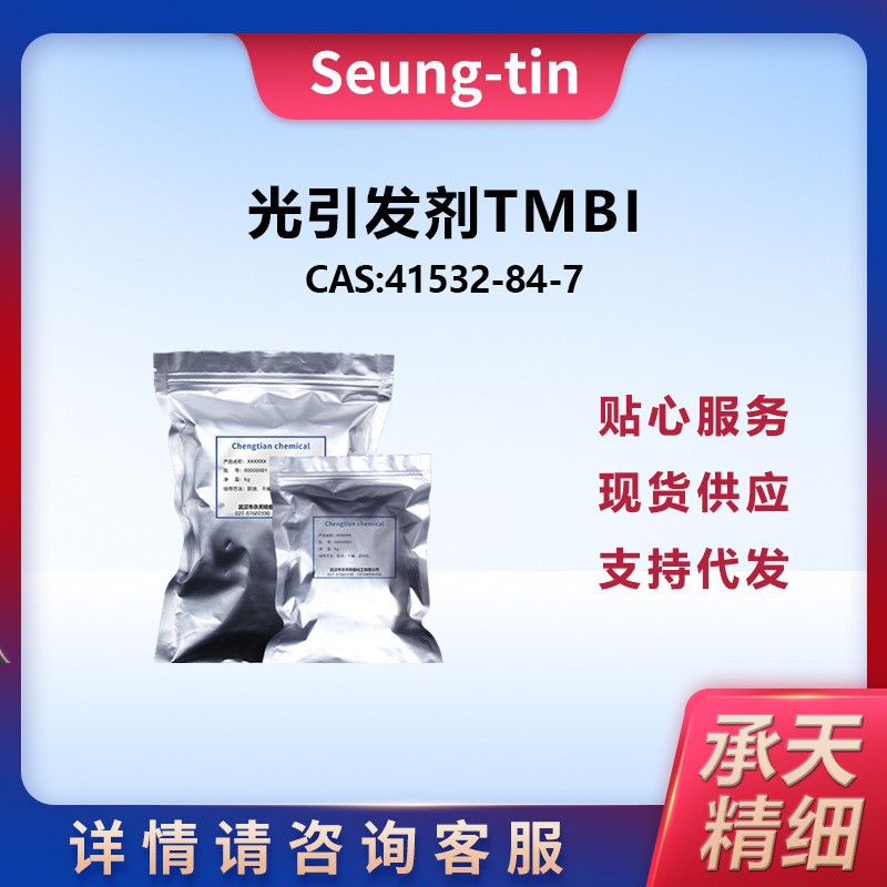 光引發(fā)劑TMBI,1,1,2-Trimethyl-1H-benz[e]indole