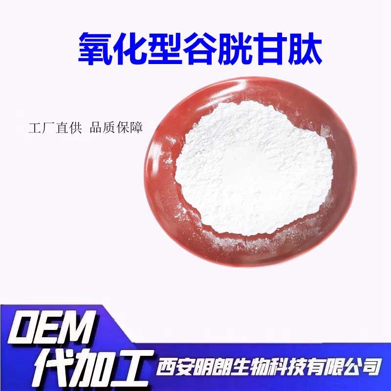 氧化型谷胱甘肽,Glutathione Oxidized