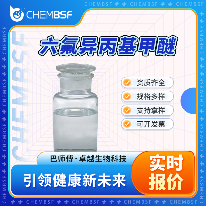 六氟異丙基甲醚,Hexafluoroisopropyl methyl ether