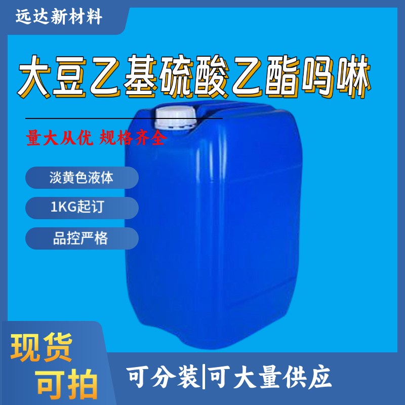 大豆乙基硫酸乙酯嗎啉,G-271(TM)