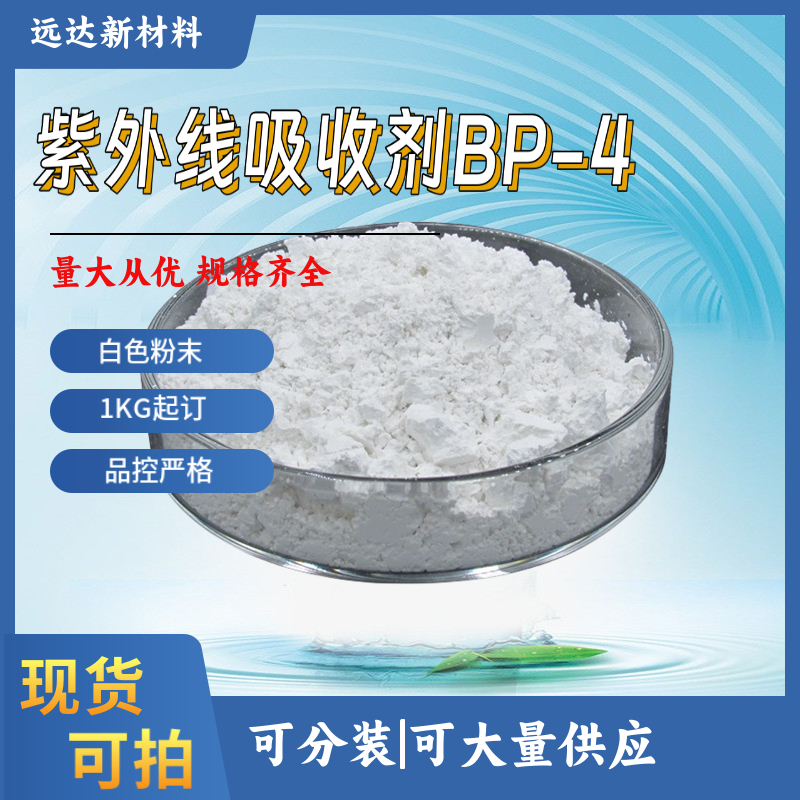 紫外線吸收劑BP-4,2-Hydroxy-4-methoxybenzophenone-5-sulfonic acid