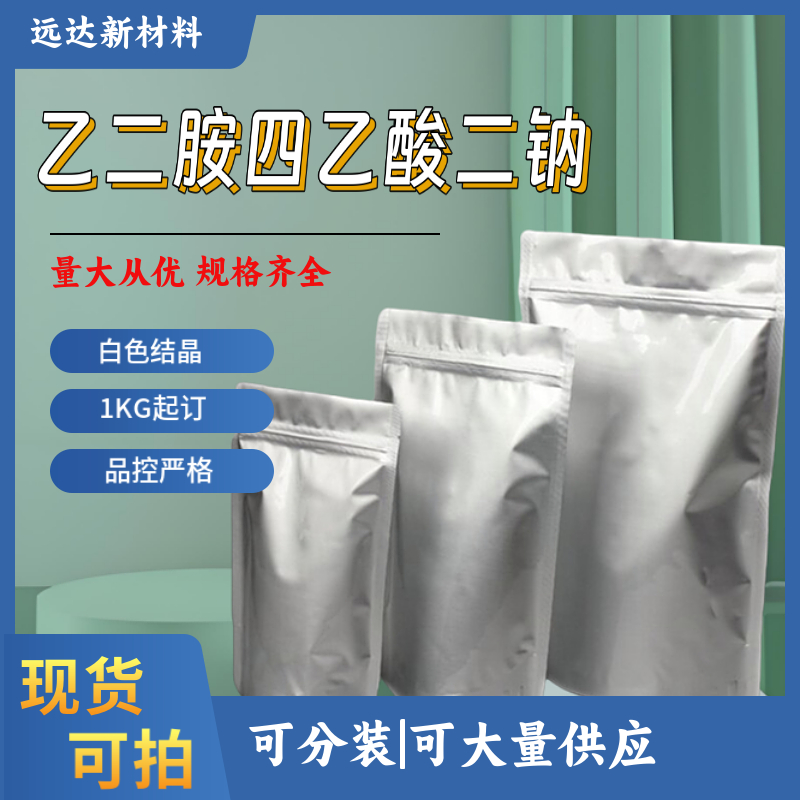 乙二胺四乙酸二鈉,Ethylenediaminetetraacetic acid disodium salt