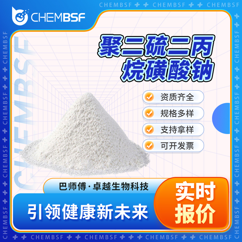 聚二硫二丙烷磺酸鈉,Bis-(sodium sulfopropyl)-disulfide