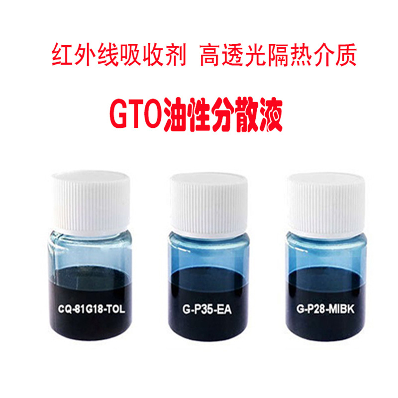 GTO油性分散液,GTO oily dispersion liquid