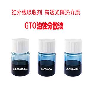 GTO油性分散液,GTO oily dispersion liquid