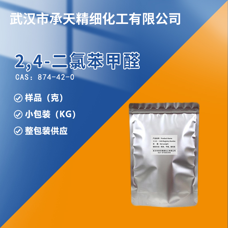 2,4-二氯苯甲醛,2,4-Dichlorobenzaldehyde