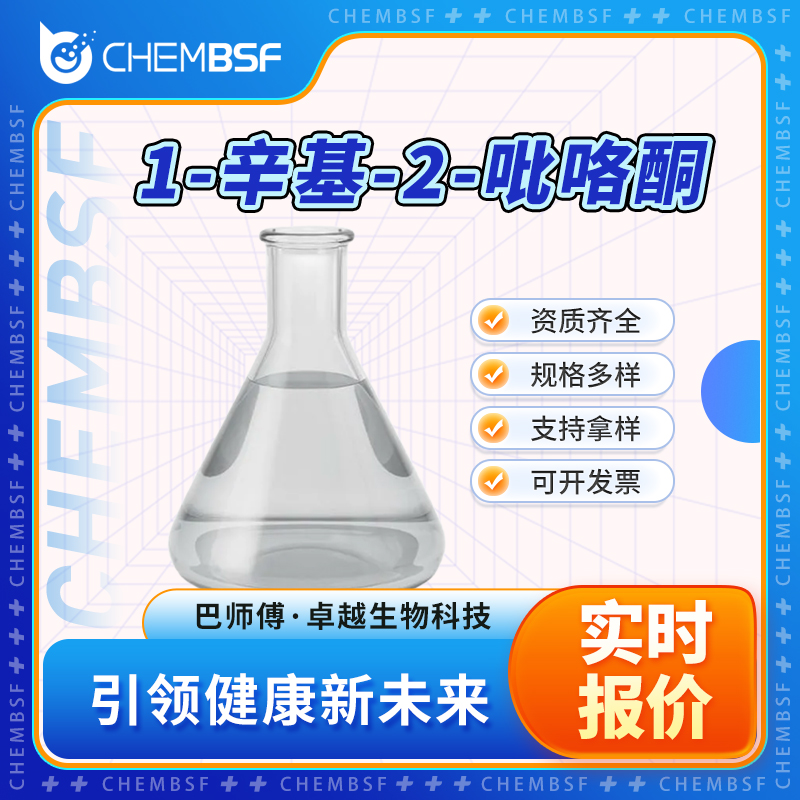 1-辛基-2-吡咯酮,N-Octyl pyrrolidone