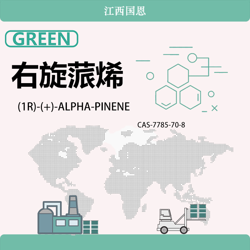 右旋蒎烯,(1R)-(+)-ALPHA-PINENE