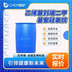 乙烯基封端二甲基聚硅氧烷 68083-19-2 含量99% 按需分裝