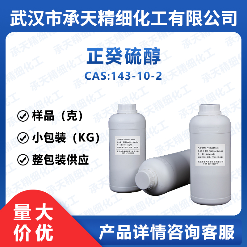 正癸硫醇,1-Decanethiol