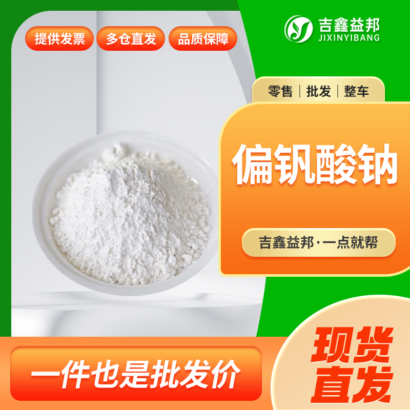 偏釩酸鈉,Sodium metavanadate