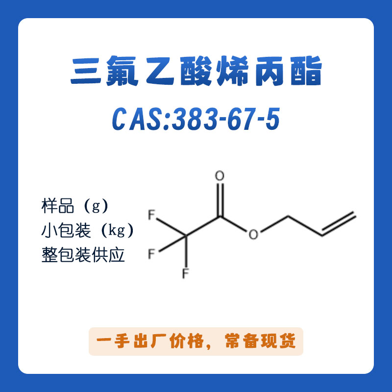 三氟乙酸烯丙酯