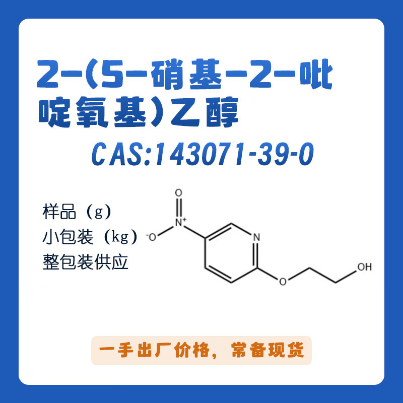 2-（5-硝基-2-吡啶氧基）乙醇